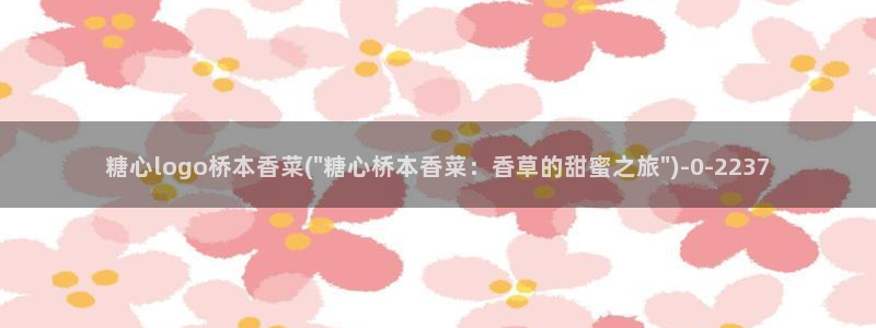 糖心最新：糖心logo桥本香菜(\