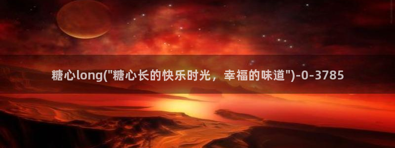 糖心 网站：糖心long(\