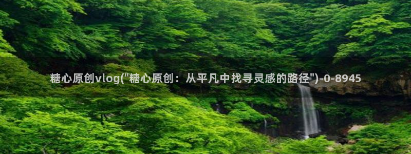 糖心日常：糖心原创vlog(\