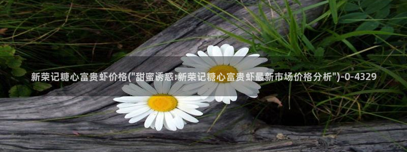 糖心vigo：新荣记糖心富贵虾价格(\