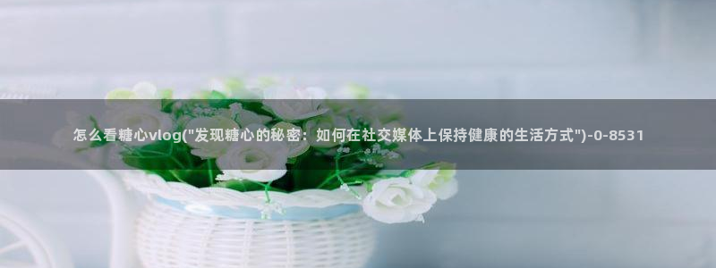 糖心v logo：怎么看糖心vlog(\