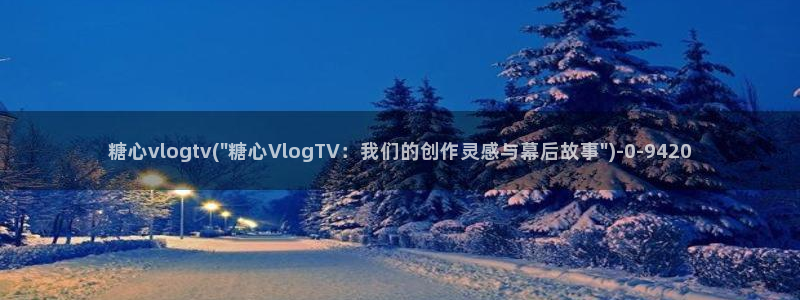 糖心 免费：糖心vlogtv(\
