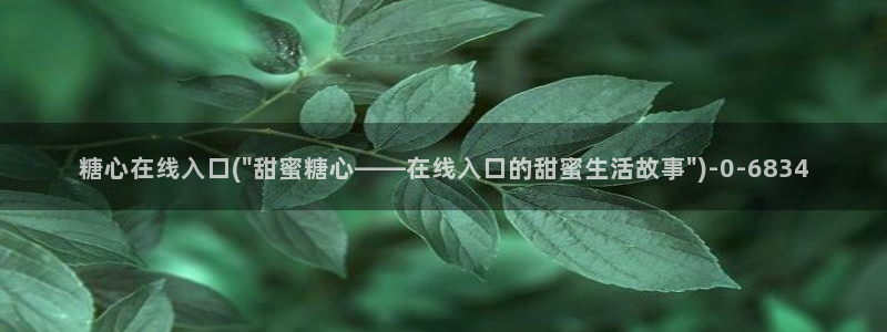 糖心volg官网
