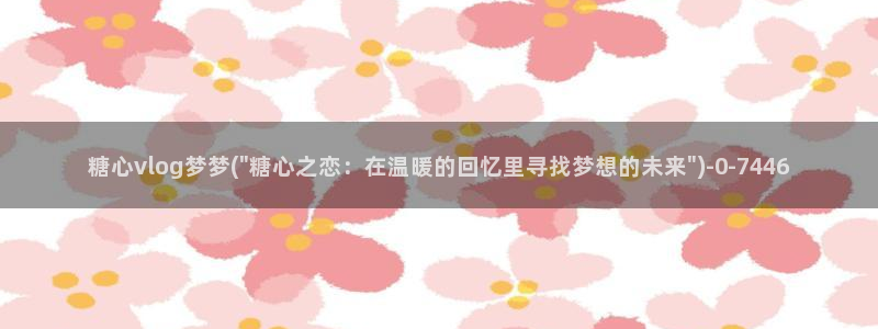 尤里辛糖心