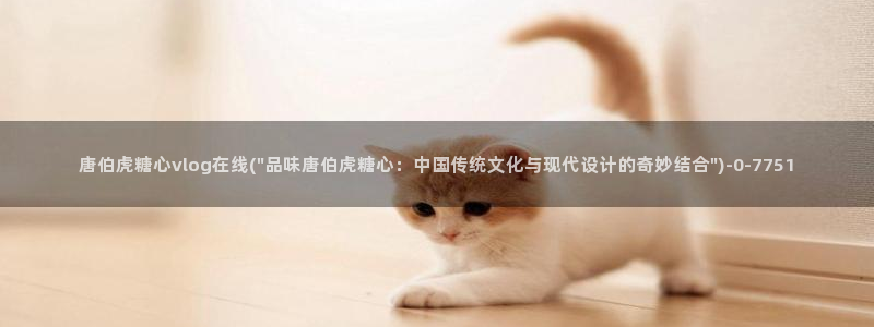 糖心的vlog：唐伯虎糖心vlog在线(\