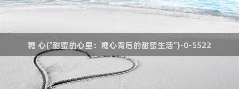 糖心抢先版：糖 心(\
