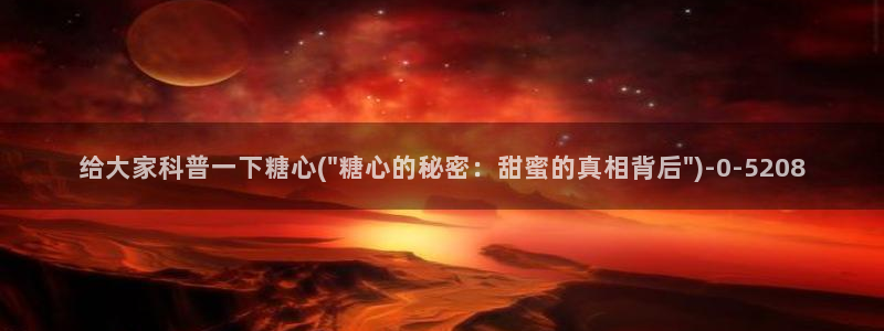 糖心vlgo柚子猫视频：给大家科普一下糖心(\