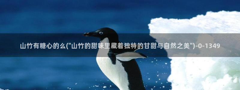 糖心vlgo尤：山竹有糖心的么(\