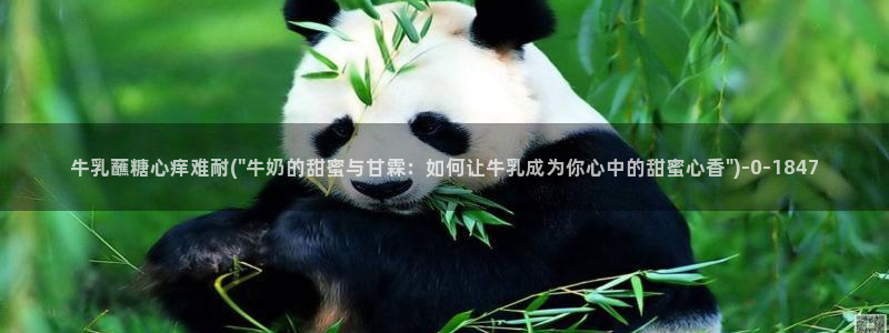 糖心www.：牛乳蘸糖心痒难耐(\