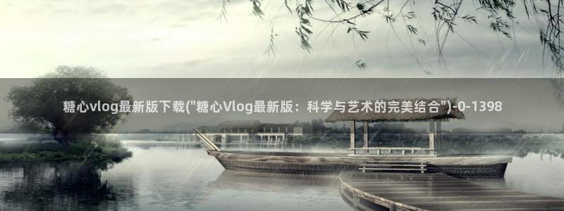 糖心.c：糖心vlog最新版下载(\