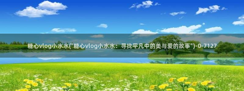 糖心vlgo派大星在线播放