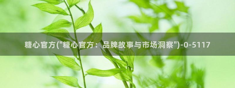糖心l0vg：糖心官方(\