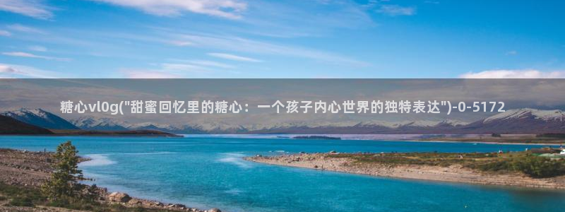 糖心是啥：糖心vl0g(\