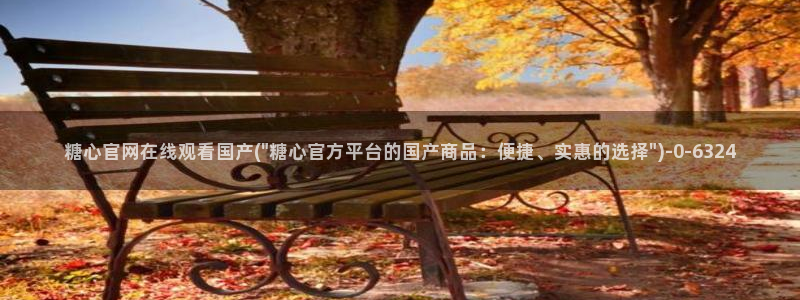 糖心最新版