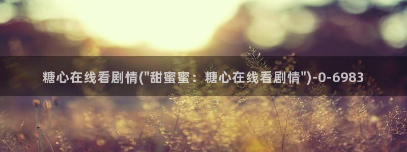 糖心精品