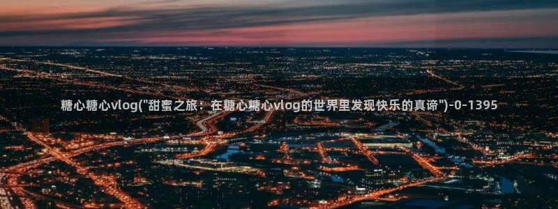 糖心vlgovip