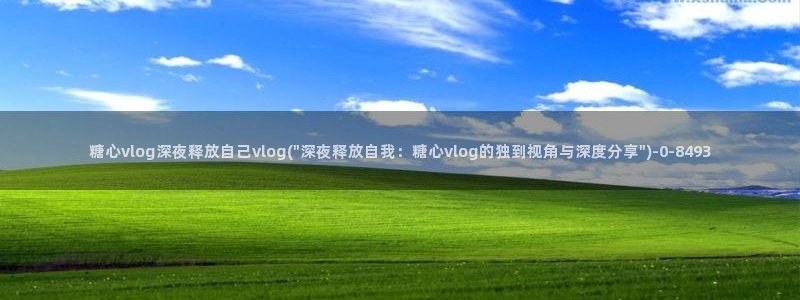 糖心vlgo美女高清壁纸